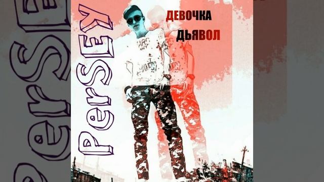 Девочка дьявол (Original Mix) смотреть онлайн