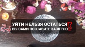 ❗УЙТИ ИЛИ ОСТАТЬСЯ⁉️ГАДАНИЕ НА ВОСКЕ