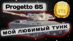 Progetto 65 - САМЫЙ ИНТЕРЕСНЫЙ ТАНК  Tanks Blitz | ОБЗОР глазами подпивковича