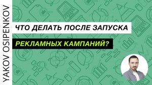 85. Что делать после запуска рекламных кампаний? (2021)