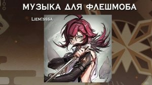 музыка для флешмоба| это, что это...