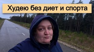 Начинаю худеть cо 124 кг без диет и спорта