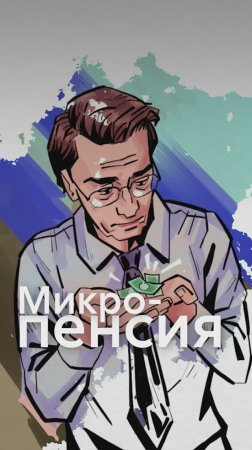 Что за тренд на МИКРОПЕНСИЮ?