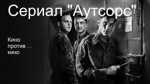 Сериал Аутсорс. Кино против... кино.