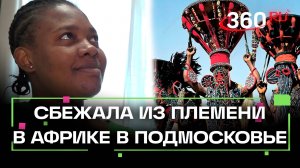 Камерунка сбежала из племени, поклоняющегося мертвым головам, и начала новую жизнь в Подмосковье