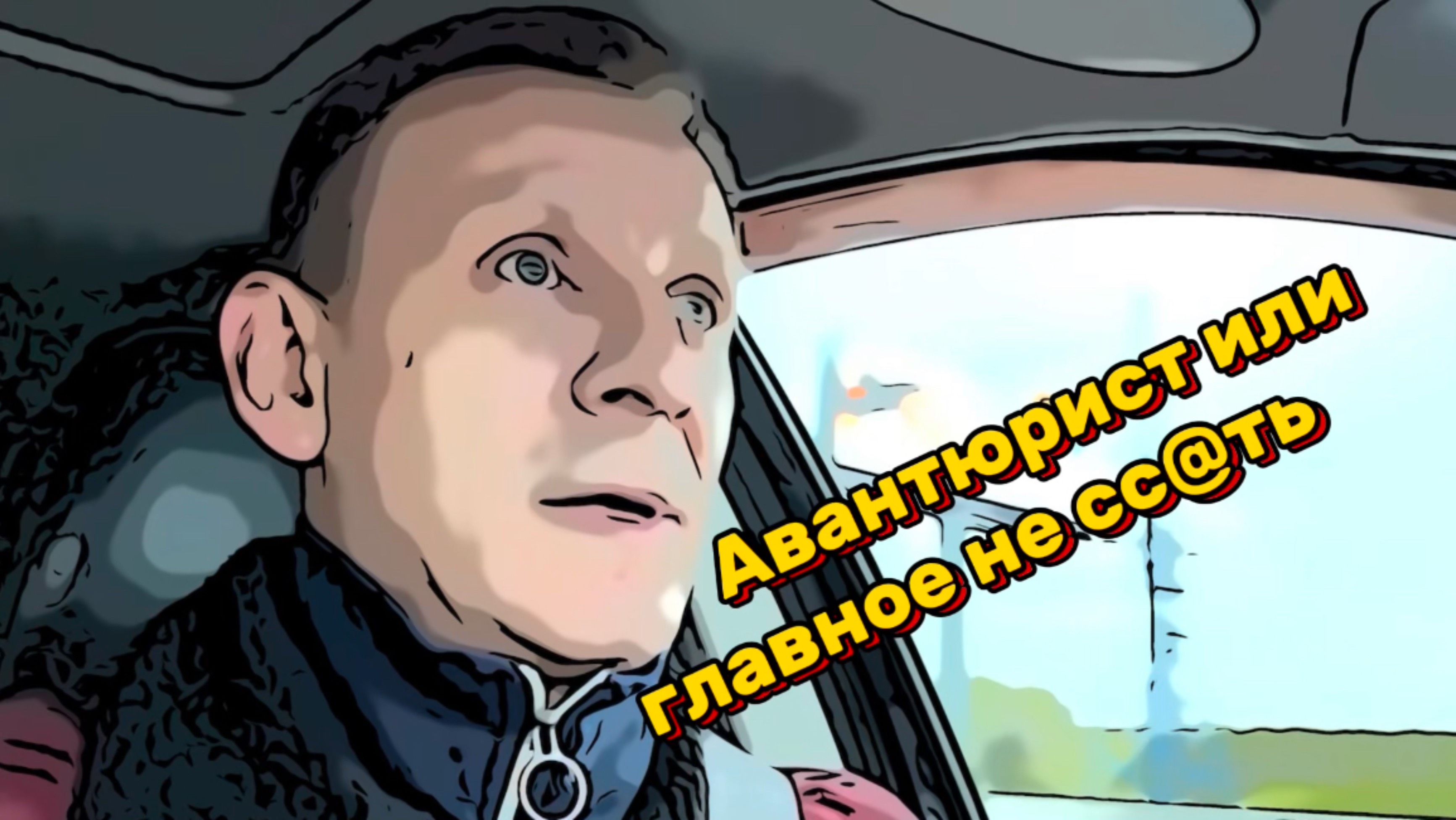 Авантюрист или главное не сс@ть