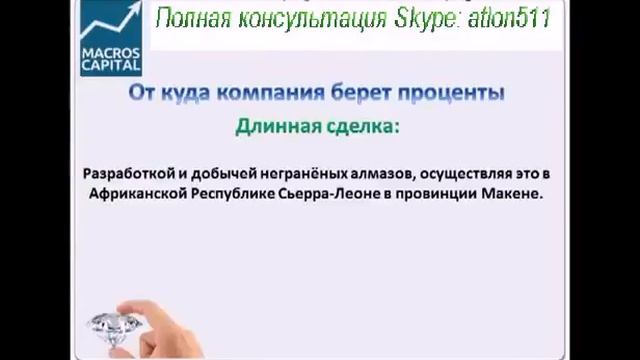 MacrossCapital   Инвестиции 20 в Месяц и Бриллиант в Подарок!!!