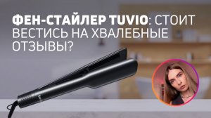 Стайлер-выпрямитель с функцией сушки | Честный обзор Tuvio HSCD1011