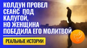 Колдун провел под Калугой массовый сеанс, но его победила молитвой простая верующая женщина