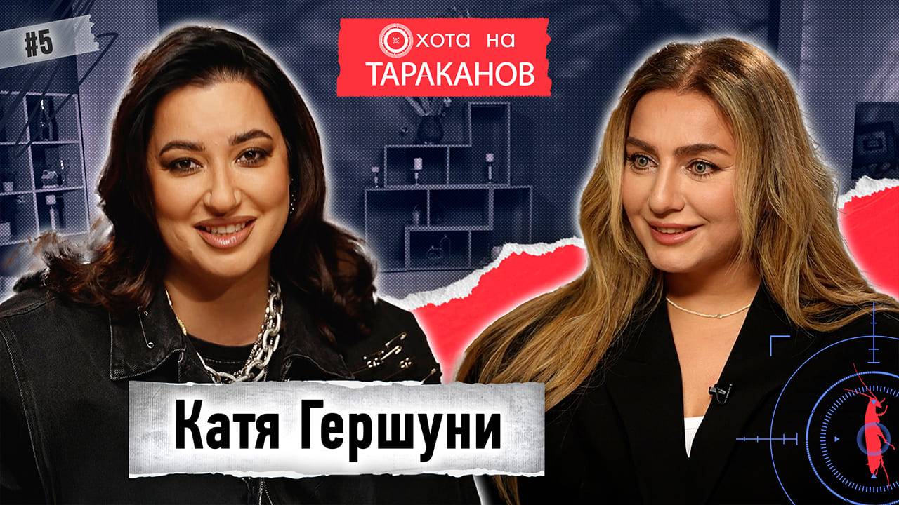 Катя Гершуни. Честно про РПП и борьбу с лишним весом. Любимый мужчина, хейт и депрессия после родов