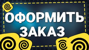 Как оформить заказ Яндекс Еда