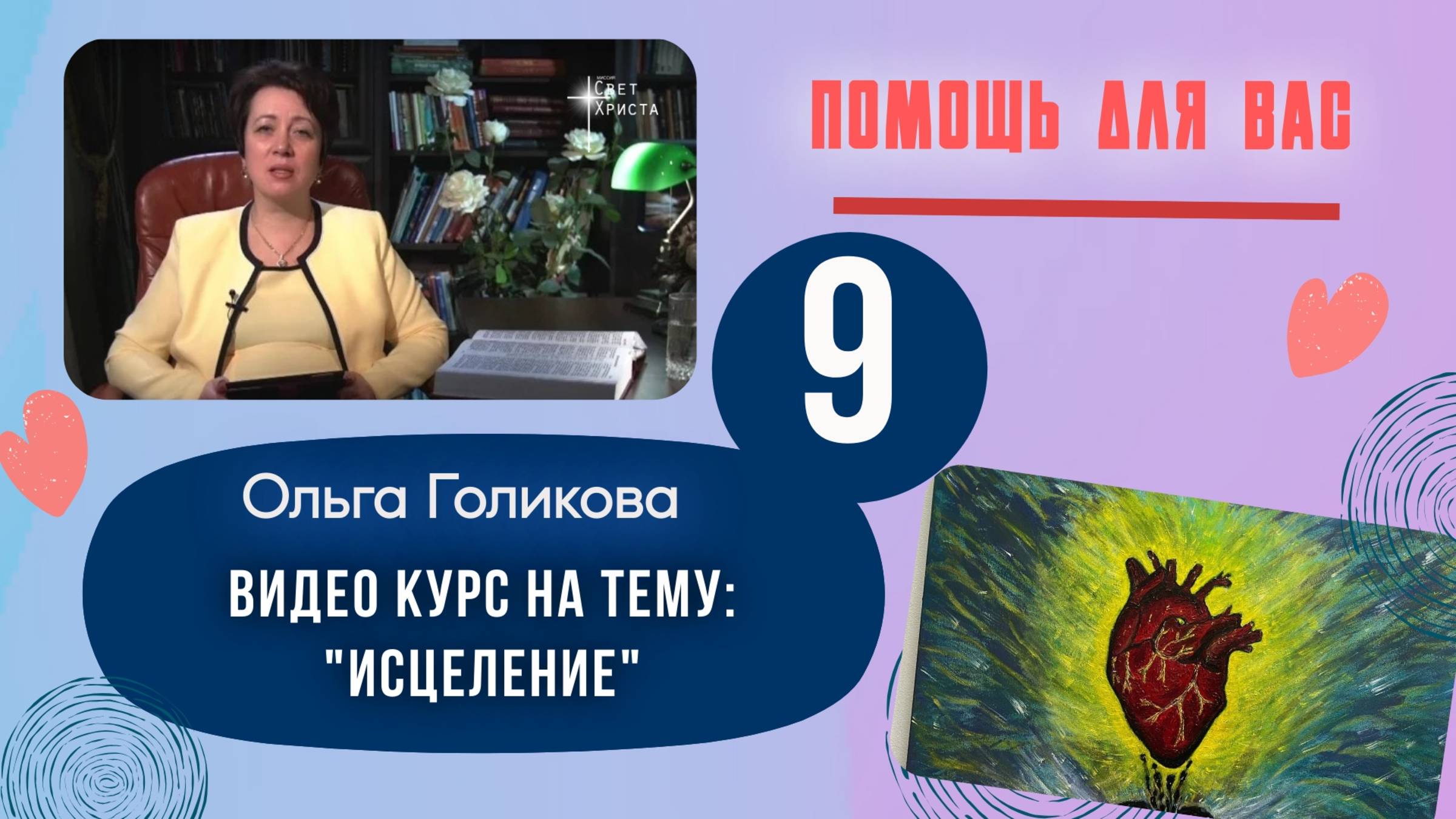 Видеокурс - Исцеление. 9 урок.