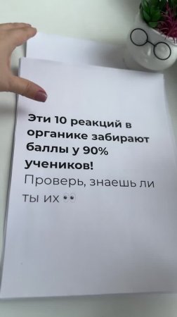 Топ-10 проблемных реакций в органике, которые забирают баллы у 90% учеников.