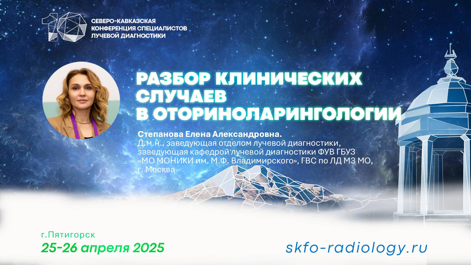 Обзор клинических случаев в Оториноларингологии - Степанова Елена Александровна