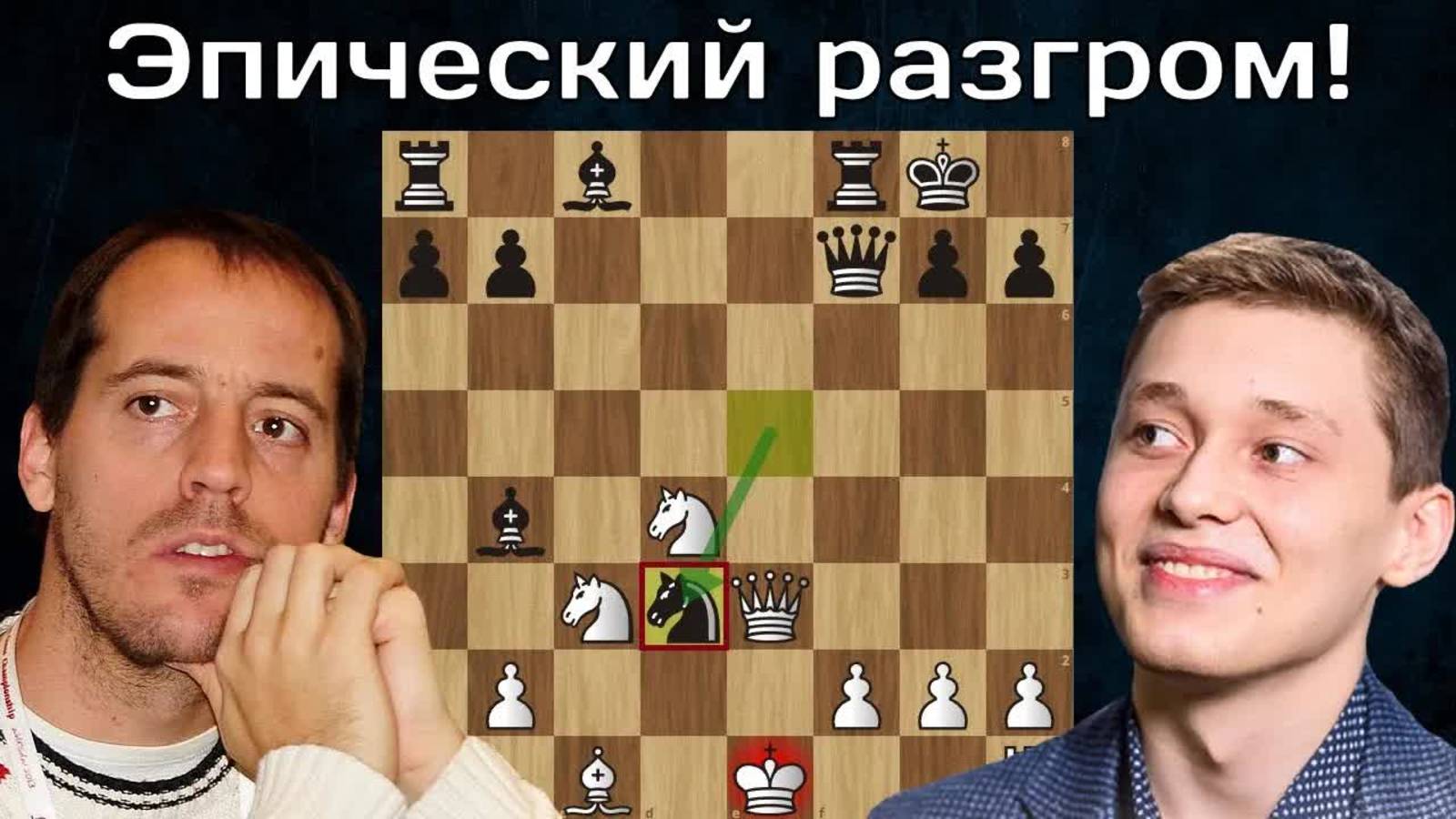 Ф.Вальехо - А.Есипенко Эй, Тореро!  Кубок Мира 2023  1/32  Шахматы