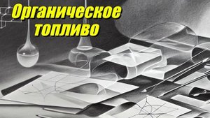 Органическое топливо