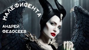 МАЛЕФИСЕНТА таинственный шансон Андрей Федосеев