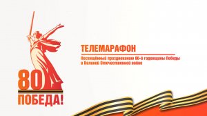 Телемарафон, посвящённый празднованию 80-й годовщины Победы в Великой Отечественной войне