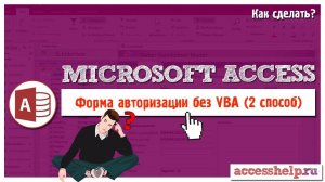 Как ЛЕГКО и БЫСТРО сделать авторизацию в Microsoft Access