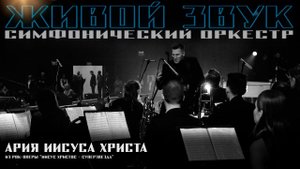 «Ария Иисуса Христа»