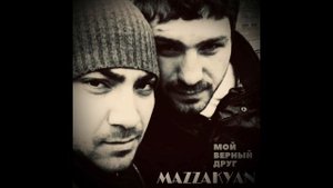 Mazzakyan - Мой верный друг