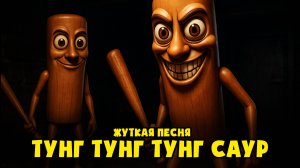 ТУНГ ТУНГ ТУНГ САУР - Аниматор (ПЕСНЯ КЛИП Tung Tung Tung Sahur)