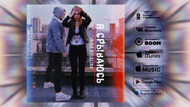 IRina Rosalina Я срываюсь смотреть онлайн