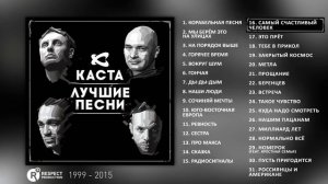 КАСТА ✮ ЛУЧШИЕ ПЕСНИ ✮ ТОП 31