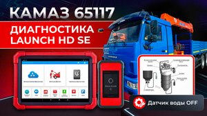 Камаз 65117 диагностика launch отключение датчика воды в топливе