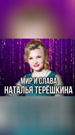 Мир и слава песня Натальи Терёшкиной shorts 1