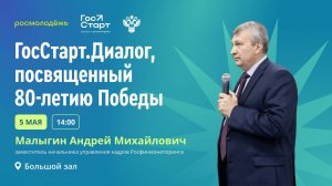ГосСтарт. Диалог посвящённый 80-летию Победы