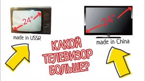 Советский телевизор против современного: какой больше?