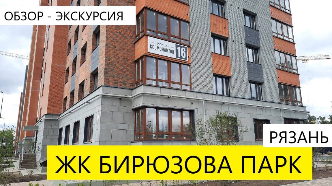 ЖК БИРЮЗОВА ПАРК / ОБЗОР /  НЕДВИЖИМОСТЬ РЯЗАНИ / ТЕЛКОВ СЕРГЕЙ ВАЛЕРИЕВИЧ #новостройки