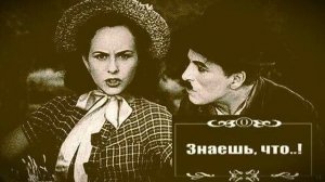 Знаешь что..!