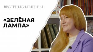 Как зелёная лампа изменила жизнь человека? | #встречисчитателем (2025)