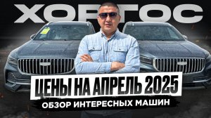 "0Б3OP ИНТЕРЕСНЫХ МАШИН: ЦЕНЫ НА АПРЕЛЬ 2025.