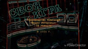 Финальные Титры в Передачи "Своя Игра" (РТР, 1994-1997/НТВ, 1997-1998/PG/Stopgame, 2004-2008)