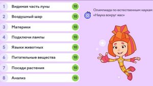 НАУКА ВОКРУГ НАС / Правильные ОТВЕТЫ на олимпиаду УчиРу /  Апрель 2025
