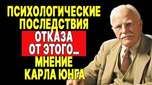 Карл Юнг о влиянии отсутствия ЭТОГО на твою жизнь | КАРЛ ЮНГ