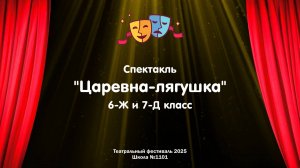Театральный фестиваль 2025 // Царевна-лягушка // 6-Ж и 7-Д классы