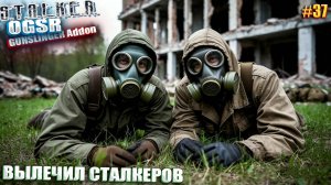 ВЫЛЕЧИЛ СТАЛКЕРОВ | СТАЛКЕР OGSR GUNSLINGER Addon | СЕРИЯ 37 (НЕЙРО-КОНЦОВКА)