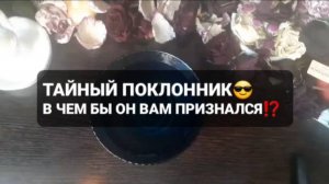 ❗ТАЙНЫЙ ПОКЛОННИК❗ГАДАНИЕ НА ВОСКЕ🕯