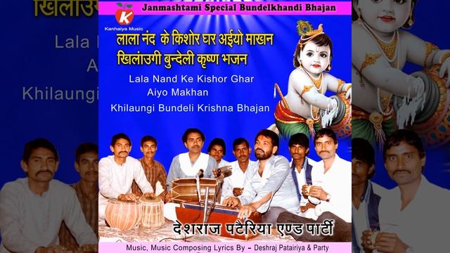 Lala Nand Ke Kishor Ghar Aiyo Makhan Khilaungi Bundeli Krishna Bhajan смотреть онлайн