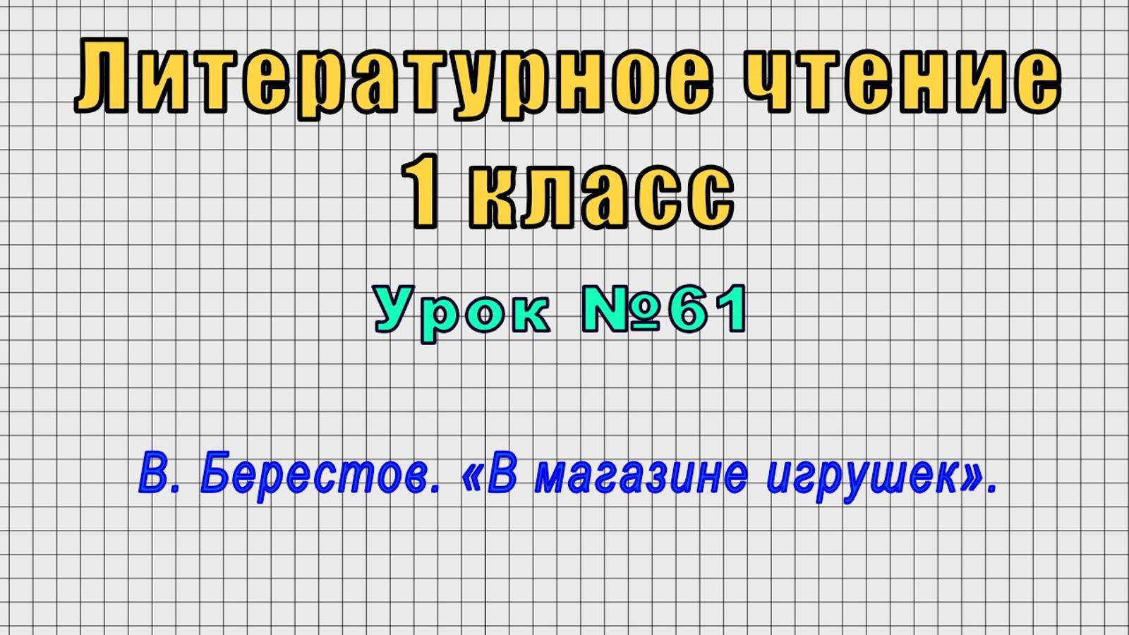 Литературное чтение 1 класс (Урок№61 - В. Берестов. «В магазине игрушек».)