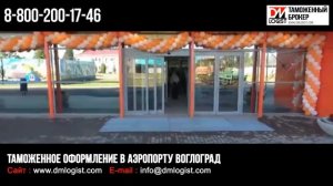 Таможенное оформление в аэропорту Волгоград
