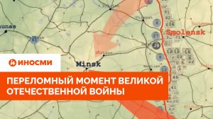 Гонка до Берлина начинается: переломный момент Великой Отечественной войны
