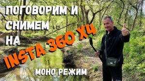 Insta 360 X4 в моно режиме.