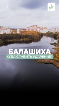 ❓Как правильно: БалАшиха или БалашИха? Даже президент путается!