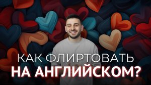 Как флиртовать на английском? Реальный английский на улице
