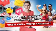 Продукт турагента: как отличаться от конкурентов, если все продают одно и то же?